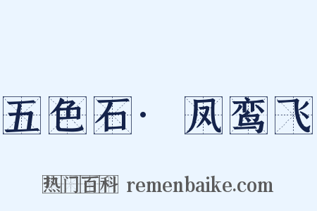五色石·凤鸾飞是什么意思的图片